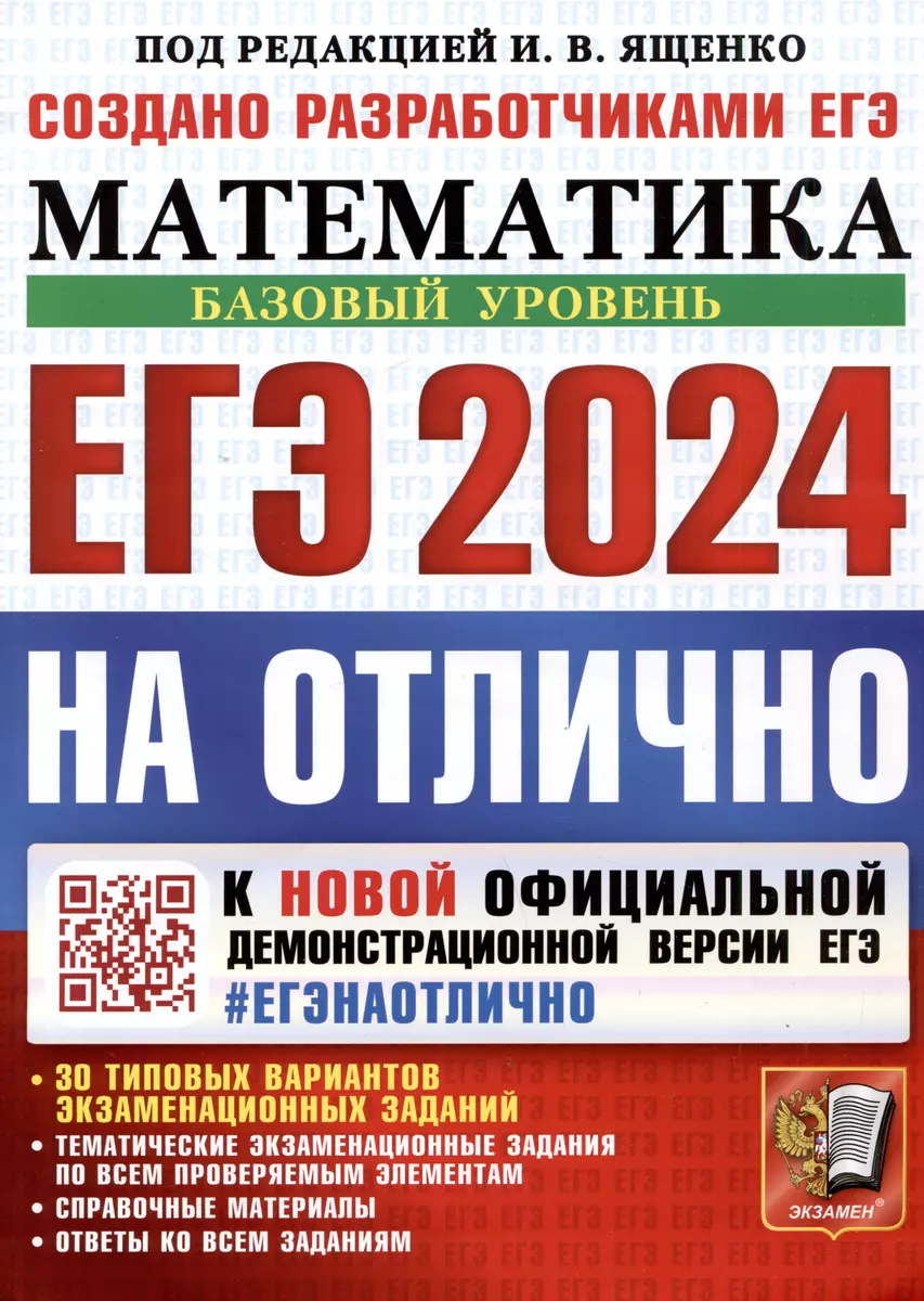 ЕГЭ 2024. Математика. На отлично. Базовый уровень. 30 типовых вариантов  экзаменационных заданий... (Иван Ященко) - купить книгу с доставкой в  интернет-магазине «Читай-город». ISBN: 978-5-377-19461-3