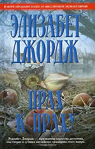 Прах к праху