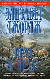 Книга Прах к праху (Элизабет Джордж)