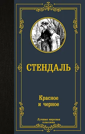Книга Красное и черное (Фредерик Стендаль)