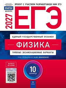 ЕГЭ-2027. Физика: типовые экзаменационные варианты: 10 вариантов
