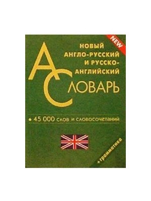 

Новый англо-русский и русско-английский словарь. 45000 слов и словосочетаний. Грамматика