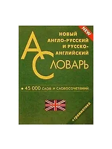 Новый англо-русский и русско-английский словарь. 45000 слов и словосочетаний. Грамматика
