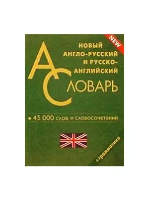 Новый англо-русский и русско-английский словарь. 45000 слов и словосочетаний. Грамматика — 2064369 — 1