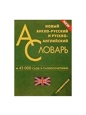 Книга Новый англо-русский и русско-английский словарь. 45000 слов и словосочетаний. Грамматика () — 1