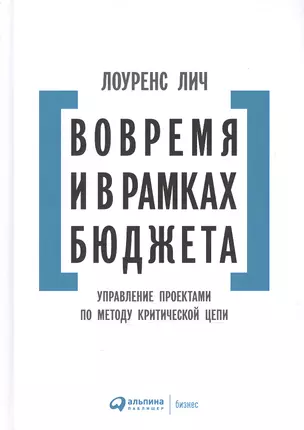 Вовремя и в рамках бюджета: Управление проектами по методу критической цепи — 2222857 — 1