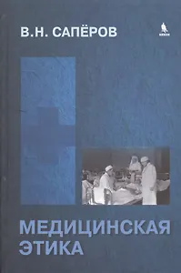 Медицинская этика: учебное пособие для студентов