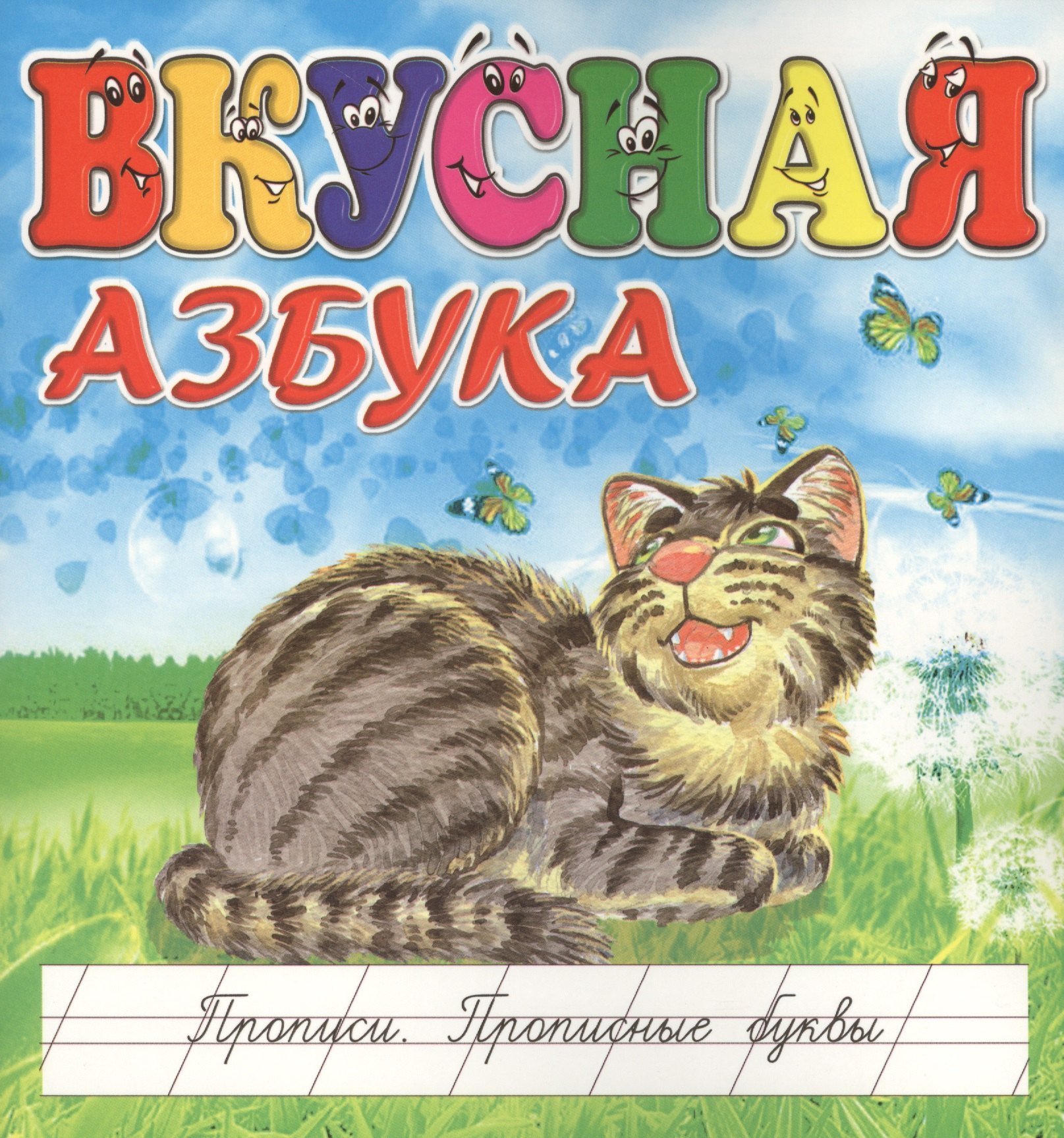 

Вкусная азбука. Прописи. Прописные буквы