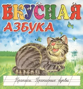 Вкусная азбука. Прописи. Прописные буквы