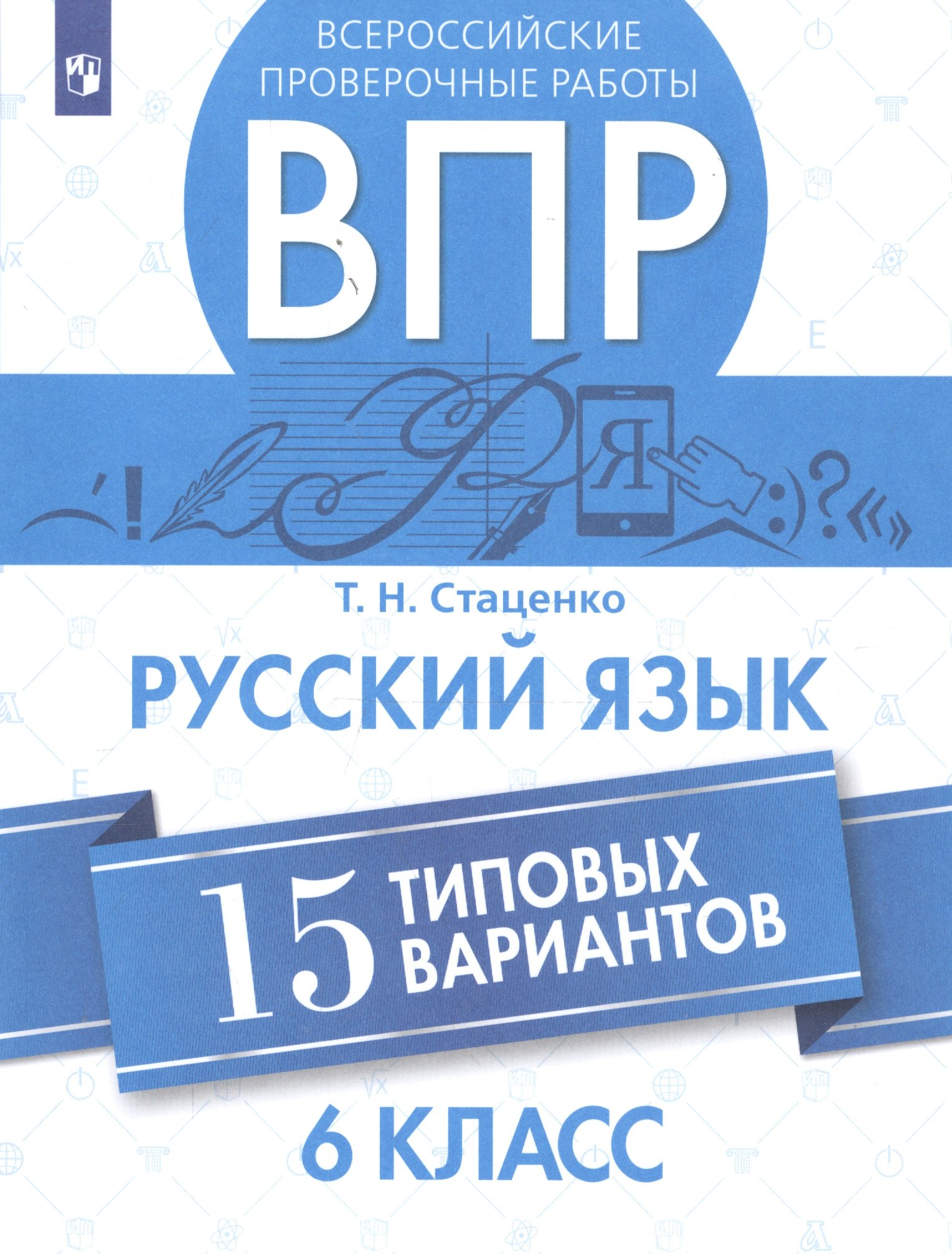 

Всероссийские проверочные работы. Русский язык. 6 класс. 15 типовых вариантов