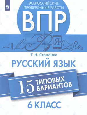 Всероссийские проверочные работы. Русский язык. 6 класс. 15 типовых вариантов — 2752843 — 1