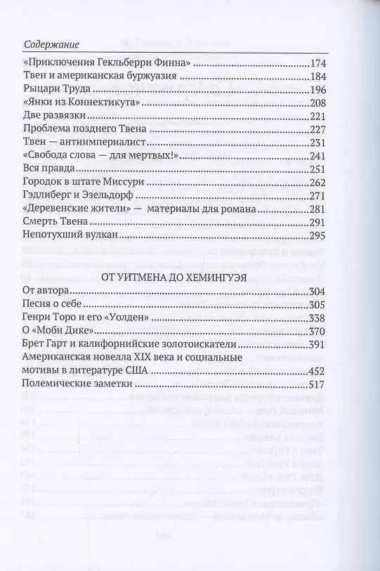 Книга Марк Твен и Америка. От Уитмена до Хемингуэя: сборник () — 3