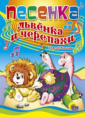 ЦК. ПЕСЕНКА ЛЬВЕНКА И ЧЕРЕПАХИ — 2968593 — 1