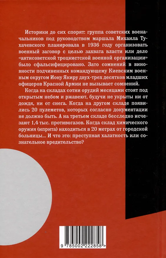 Книга Как Якир развалил армию. Вредительство или халатность (Сергей Сезин, Ольга Черкунова) — 2