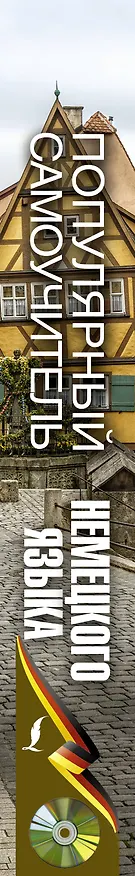 Книга Популярный самоучитель немецкого языка для начинающих + CD (Сергей Матвеев) — 3