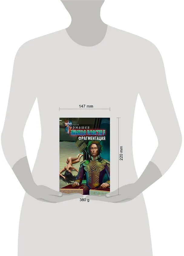 Книга Жажда власти 5. Фрагментация (Сергей Тармашев) — 11