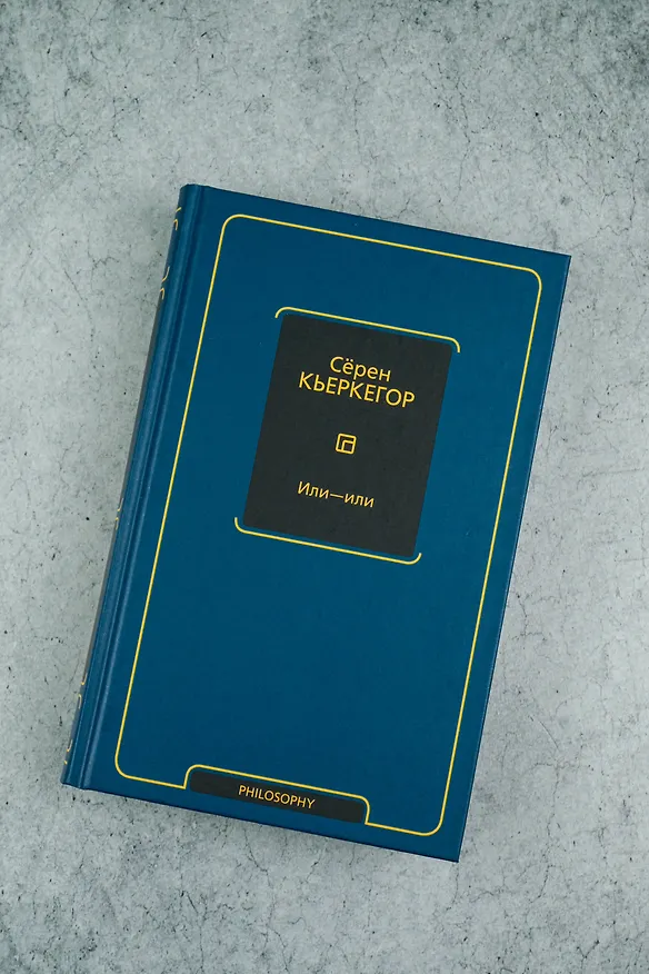 Книга Или - или (Сёрен Обю Кьеркегор) — 8