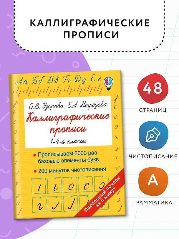 Книга Каллиграфические прописи (Елена Нефедова, Ольга Узорова) — 4