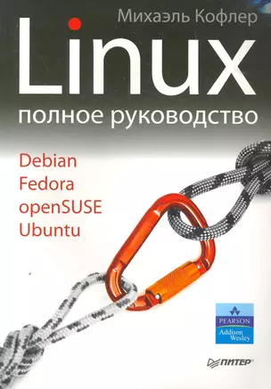 Linux. Полное руководство. — 2275919 — 1