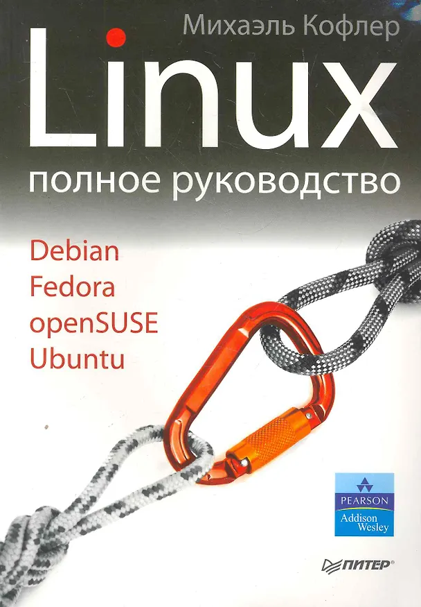 Книга Linux. Полное руководство. () — 1