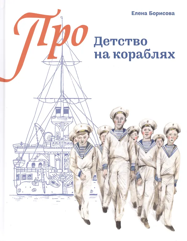 Книга Детство на кораблях (Про…) (илл. Золотухина) Борисова (Елена Борисова) — 1