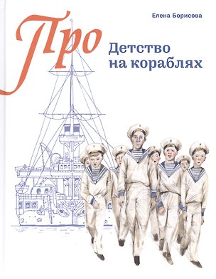 Книга Детство на кораблях (Про…) (илл. Золотухина) Борисова (Елена Борисова)
