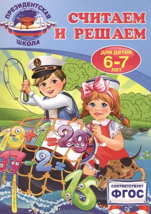 Считаем и решаем: для детей 6-7 лет — 2577137 — 1