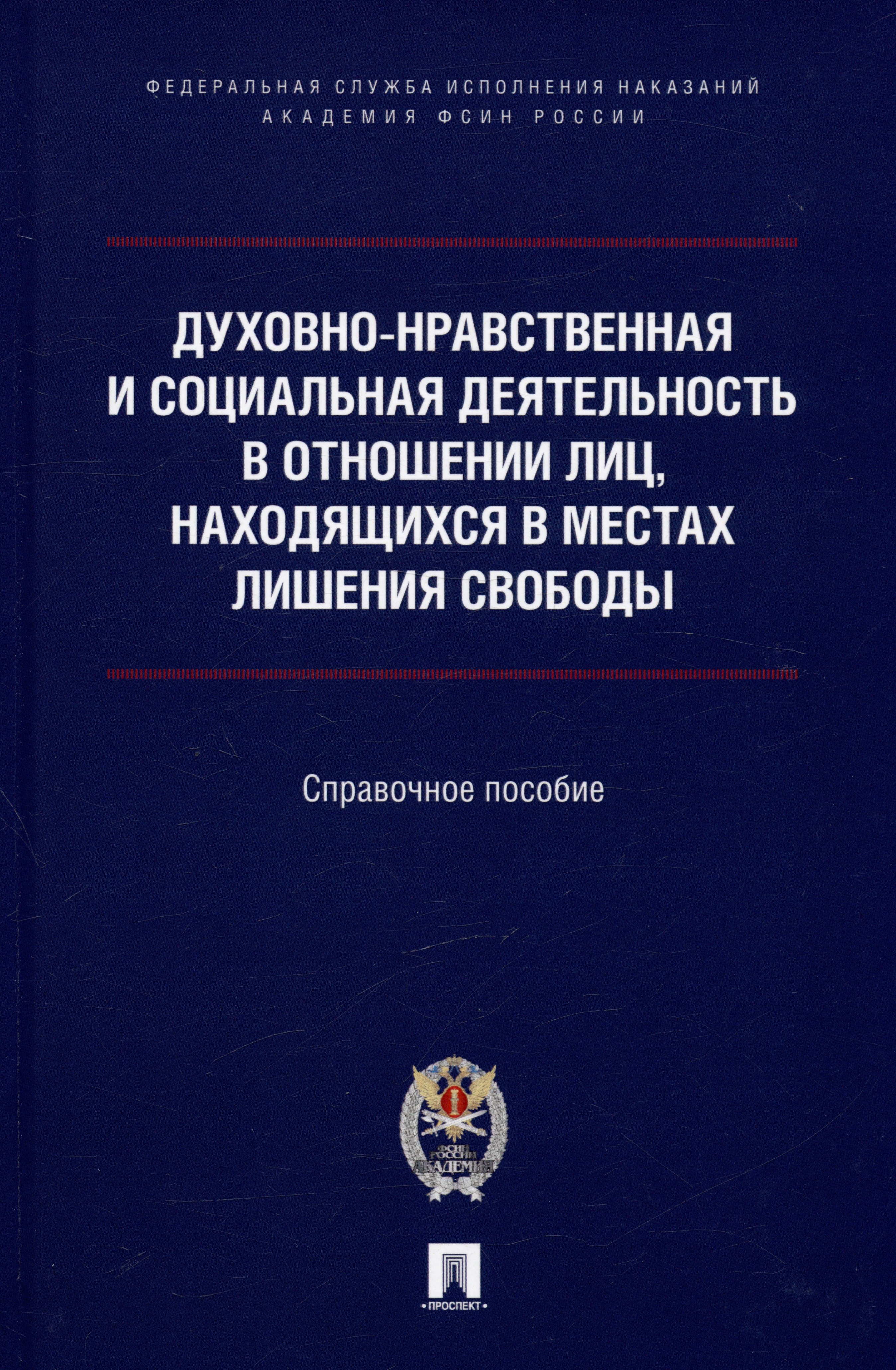 

Духовно-нравственная и социальная деятельность в отношении лиц, находящихся в местах лишения свободы