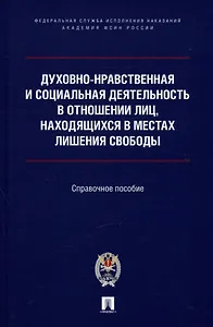 Духовно-нравственная и социальная деятельность в отношении лиц, находящихся в местах лишения свободы