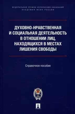 Духовно-нравственная и социальная деятельность в отношении лиц, находящихся в местах лишения свободы — 2992790 — 1