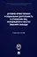 Духовно-нравственная и социальная деятельность в отношении лиц, находящихся в местах лишения свободы — 2992790 — 1