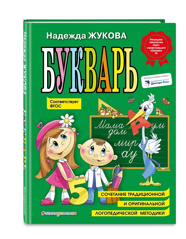 Книга Букварь (по СанПин) (Надежда Жукова) — 6