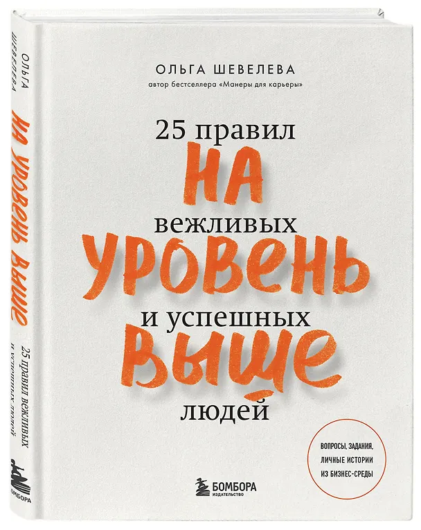 Книга На уровень выше. 25 правил вежливых и успешных людей (Ольга Шевелева) — 5