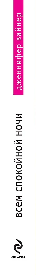 Книга Всем спокойной ночи (Дженнифер Вайнер) — 3
