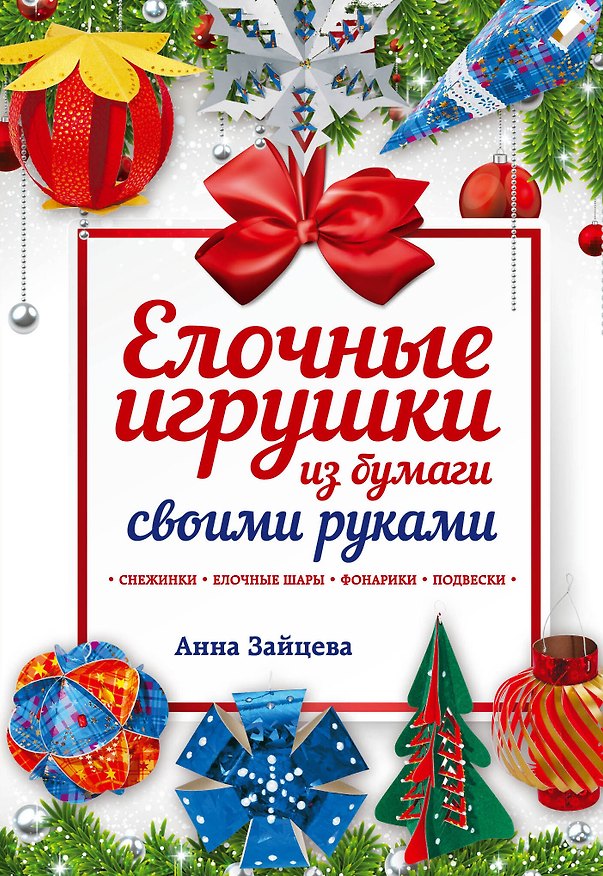 Книга Елочные игрушки из бумаги своими руками (Анна Зайцева) — 1
