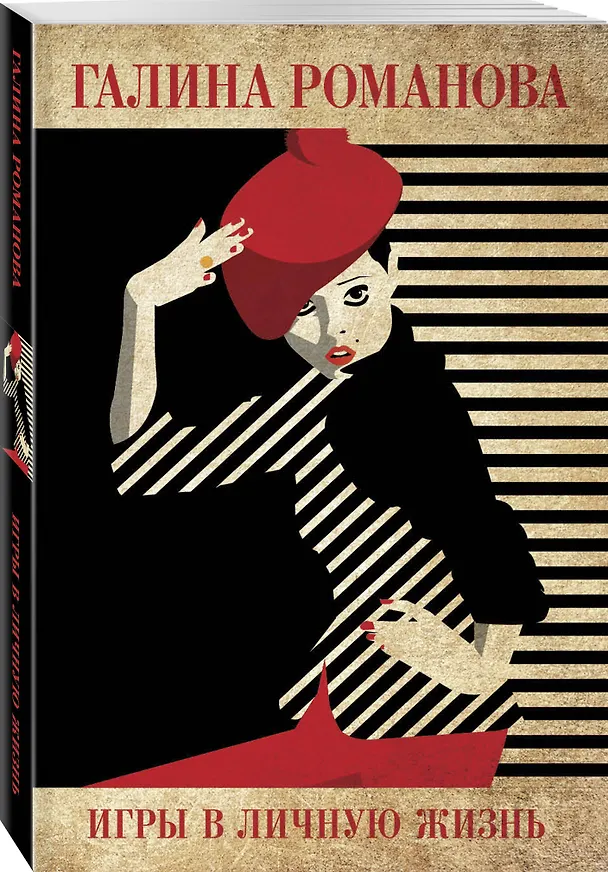Книга Игры в личную жизнь (Галина Романова) — 4