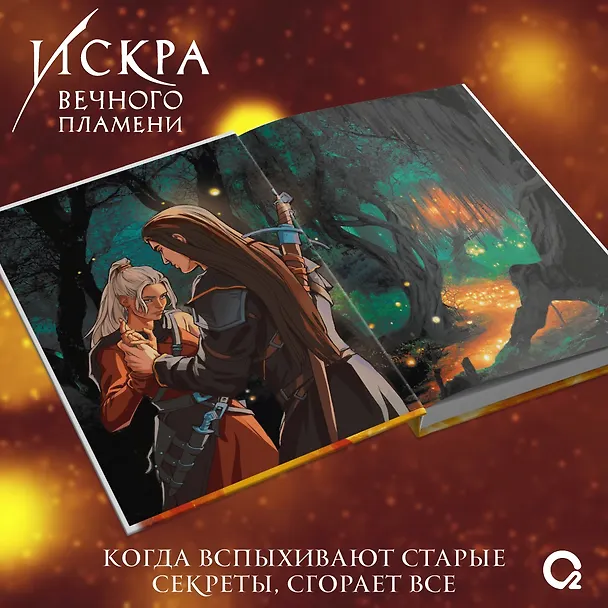 Книга Искра вечного пламени (Пенн Коул) — 10