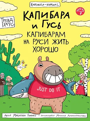 Книга Капибара и Гусь. Том 7. Капибарам на Руси жить хорошо (Маргарита Голенко)