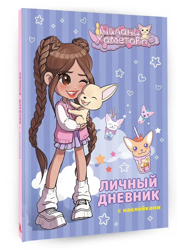 Книга Милана Хаметова. Личный дневник с наклейками () — 4
