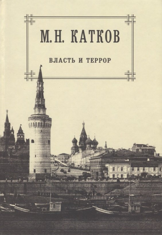 

Собрание сочинений: в 6-ти томах. Т.3. Власть и террор