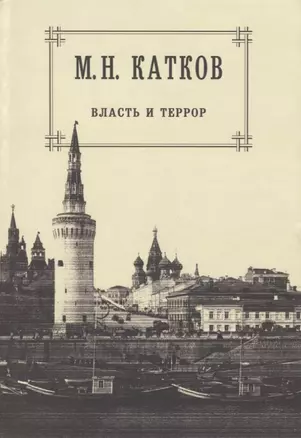 Собрание сочинений: в 6-ти томах. Т.3. Власть и террор — 2649280 — 1