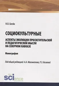 Социокультурные аспекты эволюции просветительской мысли на Северном Кавказе. Монография