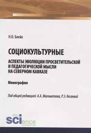 Социокультурные аспекты эволюции просветительской мысли на Северном Кавказе. Монография — 2753557 — 1