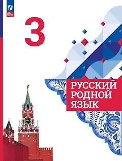 Русский родной язык. Учебник. 3 класс