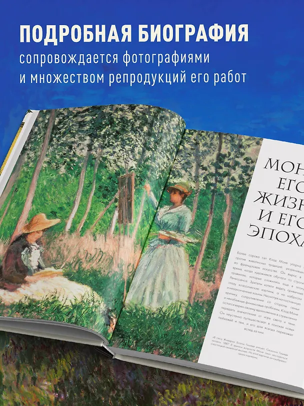 Книга Моне. Жизнь и творчество в 500 иллюстрациях (новое оформление) (Сьюзи Ходж) — 7