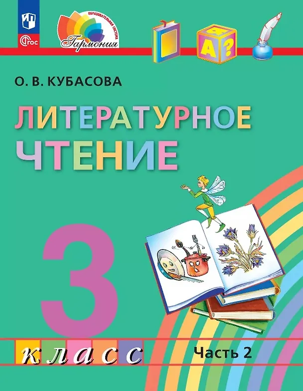 Книга Литературное чтение. 3 класс. Учебное пособие. В 4-х частях. Часть 2 (Ольга Кубасова) — 1