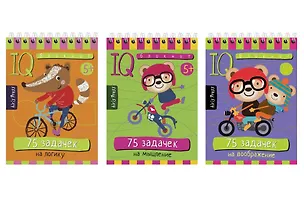 Книга Комплект из 3 блокнотов: IQ блокноты детские. Игры для детей в дорогу 5+: 75 задачек: На мышление + На логику + На воображение ()