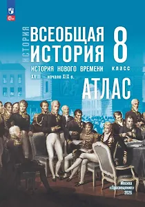 История. Всеобщая история. История Нового времени. XVIII — начало XIX в. 8 класс. Атлас