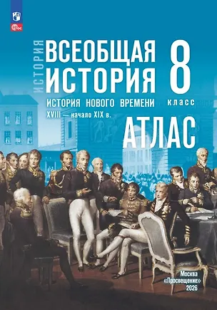 Книга История. Всеобщая история. История Нового времени. XVIII — начало XIX в. 8 класс. Атлас (Арина Лазарева)