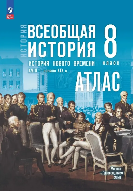 Книга История. Всеобщая история. История Нового времени. XVIII — начало XIX в. 8 класс. Атлас (Арина Лазарева) — 1